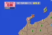 【地震】石川県珠洲(すず)市で震度6弱　深さ約10km、マグニチュードは5.2(推定)　津波の心配なし(6/19) 【被害報告不明】