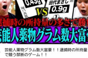【画像】さらば青春の光「薬物で逮捕された芸能人の所持量の多さで大富豪勝負や！！」←こいつら
