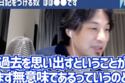 ひろゆき「日記は時間の無駄です。過去を思い出すのは何の意味もない」