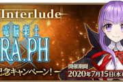 【FGO】「メイン･インタールード 深海電脳楽土 SE.RA.PH」リリース記念キャンペーン開催決定！