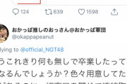 高倉萌香ファンがNGT運営に激怒。「色々用意してたものがあるのに一切窓口を閉じて連絡取れない。許せません」