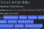【驚愕】ヒカキンさん、キヨの動画タイトルをパクってタグ付けして炎上wwwww