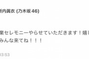 2月10新内眞衣卒業セレモニーの開催決定！！！東京国際フォーラムホールA