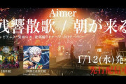 【朗報】Aimerさん、初の紅白出場決定ｗｗｗ