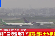 【画像】 羽田空港で重大インシデント　旅客機同士が接触し「衝撃の後、翼もげた」 乗客が衝撃画像投稿　滑走路閉鎖