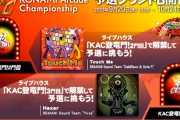 【GITADORA】(23/09/20)新ライブハウスが追加！ 追加楽曲にはKAC楽曲の「Touch Me」「Hexer」が登場！！
