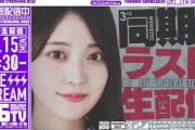 【アーカイブ】阪口珠美ラスト出演！同期・3期生と一緒に「乃木坂46TV」生配信！