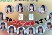 【NGT48×STU48】1月30日(火)『広島･新潟もっと繋がろうSP🎉』コラボ配信決定🌾🚢