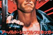 アーノルド・シュワルツェネッガーとかいうハリウッドスター 代表作は多いけど何が好きだった？
