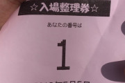 マイホがオンライン抽選になってから不正の嵐…何も対策しない店に腹が立つわ
