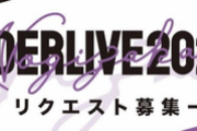 【乃木坂46】超朗報！！！『アンダーライブ2021』開催決定！！！！！！新たな募集も開始へ！！！！！！