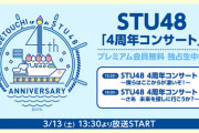 【STU48】3/13(土) STU48「4周年コンサート」開催！！【ニコ生】