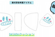 【日向坂46】めいめい考案『DASADAクッション』一時7分で完売するも復活中！！！
