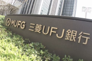 三菱UFJ銀行の行員による１０億円以上の窃盗事件「正確な被害金額わかりません」「補償もするかわかりません」「窃盗した行員に刑事告訴するかもわかりません」