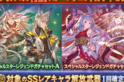 【グラブル】クリスマス特別スタレが本日限定で販売中、レジェ/グランデが綺麗に別れそれぞれ1回づつ購入可能！