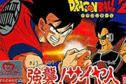 ドラゴンボールゲームの名作って「強襲サイヤ人」「激神フリーザ」あたりよな