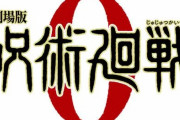 【呪術廻戦0巻】パクリと言われながらも映画、興行収入約77億円を叩き出す
