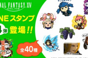 FF14「LINE公式スタンプ」第4弾が登場！暁月キャラやローポリぶどう、頑張れおじさんもいるぞ！