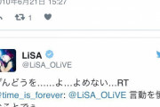 【悲報】LiSAさん、自転車泥棒していた！未成年飲酒の過去も！！