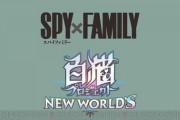 白猫プロジェクトがスパイファミリーコラボを発表！パズドラ民の反応まとめ