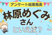 みんなが選ぶ「林原めぐみさんが演じるキャラといえば？」ランキングTOP10！【2023年版】