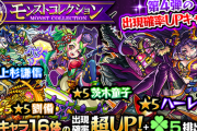 【モンスト】モンコレ ついに最終日！『茨木童子』『劉備』などが対象だ！みんなのガチャ結果報告！