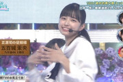 【乃木坂46】『日向坂で会いましょう』にまさかの五百城茉央が出演！！！【ひなあい】