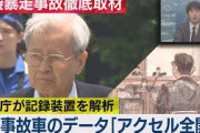 池袋事故、事故車のデータ「アクセル全開」