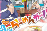 漫画「湘南らーめんガール」第1巻予約開始！彼女らの湘南の美味なるらーめんを巡る日々が始まった