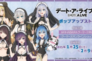 「デート・ア・ライブⅤ」ポップアップストア開催決定！南の島のシスター衣装がエッッッすぎる…