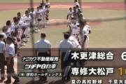 専修大松戸、サヨナラ満塁ホームランで甲子園切符wwww