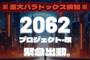 2062年未来人の予言・266の質問と回答まとめ【2062プロジェクト・改】