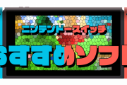 スイッチって大人が遊ぶソフト全くないのな