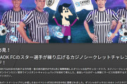 ◆悲報◆PAOKの香川真司さん、カジノのCMに出演してしまう