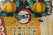 【悲報】日清、『鬼滅の刃』炭治郎に意味不明なことを言わせるｗｗｗｗｗｗ