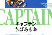 野球漫画で一番おもろいのは