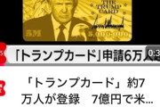 7億円でアメリカの永住権を買える「トランプカード」、約49兆円分登録されるwwww
