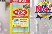 【悲報】小林製薬「糸ようじ」が販売休止に。日本歯科医師会がおこ