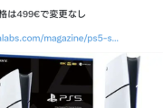 【悲報】PS5 Slimデジタルエディション､新型でSSDの容量が825GBにダウンか 価格は据え置きの499ユーロ
