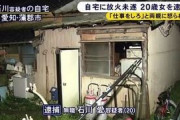 【悲報】親に仕事しろと叱られた無職女（20）、自宅の豪邸に放火
