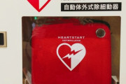 【画像】「女性へのAEDを躊躇わないで！但し注意点があります！！」