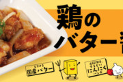 【画像】松屋の「鶏のバター醤油炒め」とかいうメニュー、ガチで美味そう