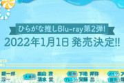 【日向坂46】あの伝説の企画もw『ひらがな推し』Blu-ray第2弾、収録内容詳細解禁！
