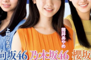 「坂道美少女」乃木坂46筒井あやめ（16）・櫻坂46山崎天（15）・日向坂46上村ひなの（16） 、奇跡のグラビア競演！