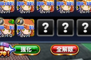 【パワプロアプリ】開放の流れ来てるんか？アホ開放で50狙ってええんか？【上限開放結果】
