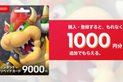 【クッパ】ニンテンドープリペイドカードキャンペーン セブンイレブン購入で追加1,000円分ゲット！！