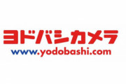 【急募】ヨドバシカメラの通販が100円でも送料無料で翌日には持ってきてくれる理由