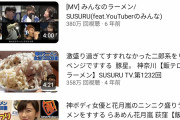SUSURU「ラーメン食べて動画あげるだけで年収1000万です」←これ