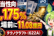 配当性向1,175%の意味｜テクノクラフト（622A）が上場前に配った11.08億円