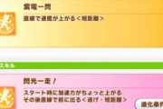 【ウマ娘】カルストンライトオって先行育成しても強いの？←「いけるけど、ここだけ注意が必要だぞ」